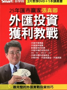 25年匯市贏家張真卿 外匯投資獲利教戰(主講:張真卿) 國語發音/繁體中文字幕 DVD版 25年匯市贏家張真卿 外匯投資獲利教戰(主講:張真卿) 國語發音/繁體中文字幕 DVD版